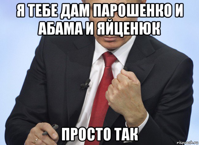 я тебе дам парошенко и абама и яйценюк просто так, Мем Путин показывает кулак