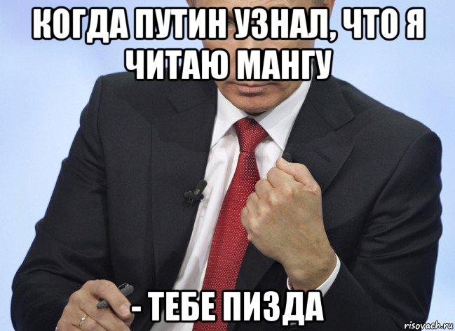 когда путин узнал, что я читаю мангу - тебе пизда, Мем Путин показывает кулак