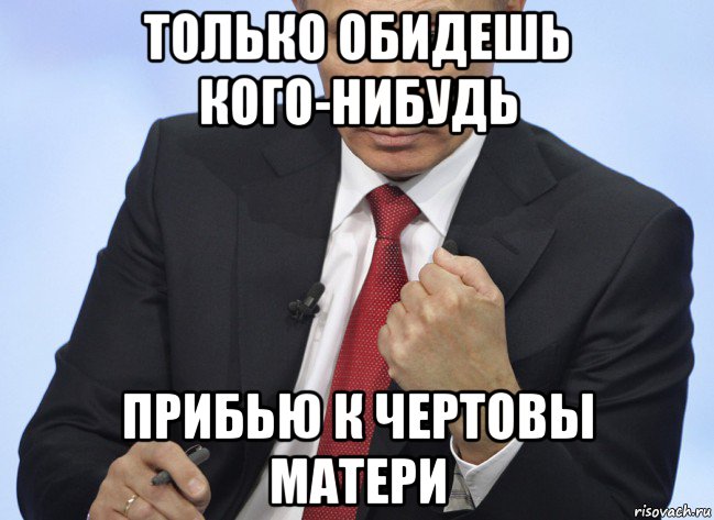 только обидешь кого-нибудь прибью к чертовы матери, Мем Путин показывает кулак