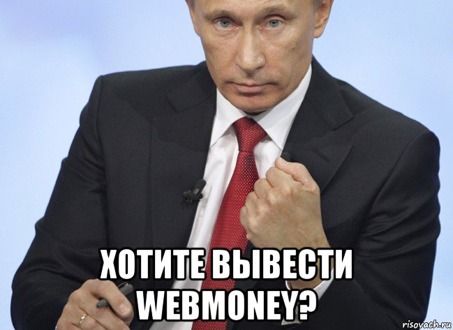  хотите вывести webmoney?, Мем Путин показывает кулак