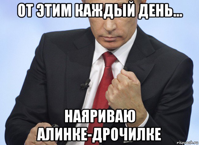 от этим каждый день... наяриваю алинке-дрочилке, Мем Путин показывает кулак