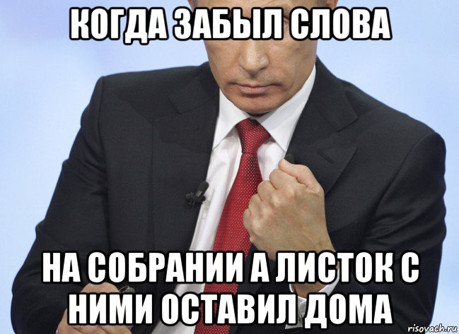 когда забыл слова на собрании а листок с ними оставил дома, Мем Путин показывает кулак