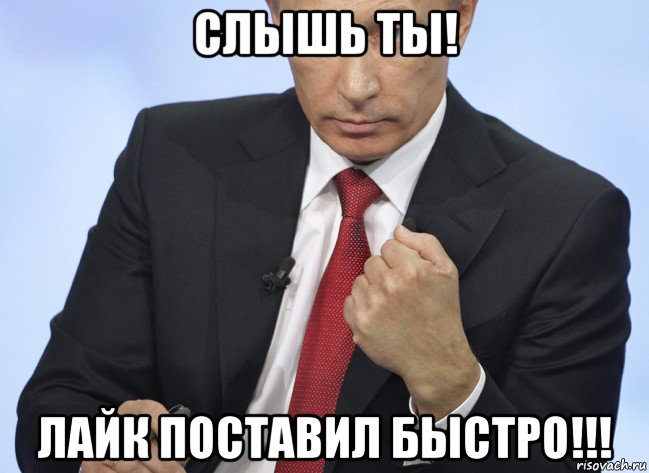 слышь ты! лайк поставил быстро!!!, Мем Путин показывает кулак