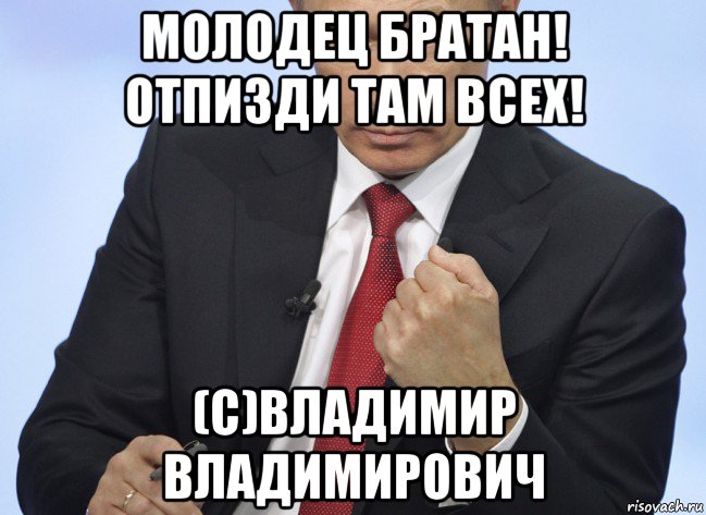 молодец братан! отпизди там всех! (с)владимир владимирович, Мем Путин показывает кулак