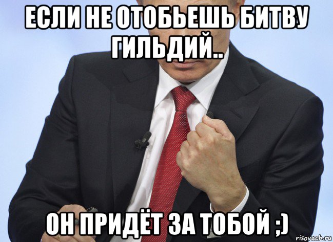 если не отобьешь битву гильдий.. он придёт за тобой ;), Мем Путин показывает кулак