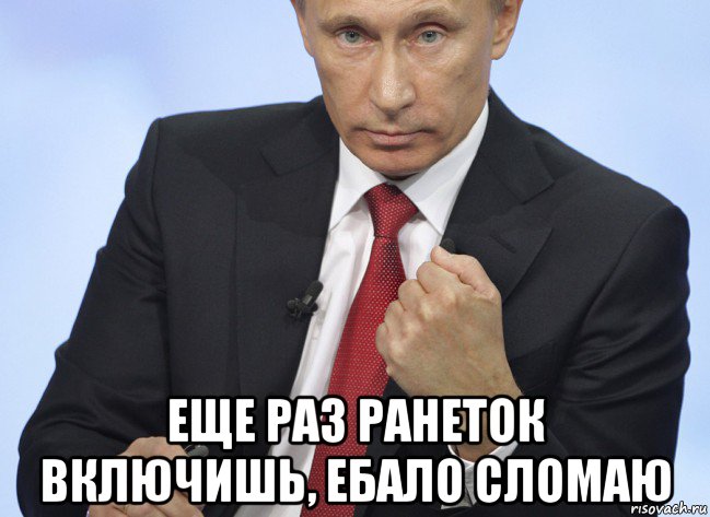  еще раз ранеток включишь, ебало сломаю, Мем Путин показывает кулак