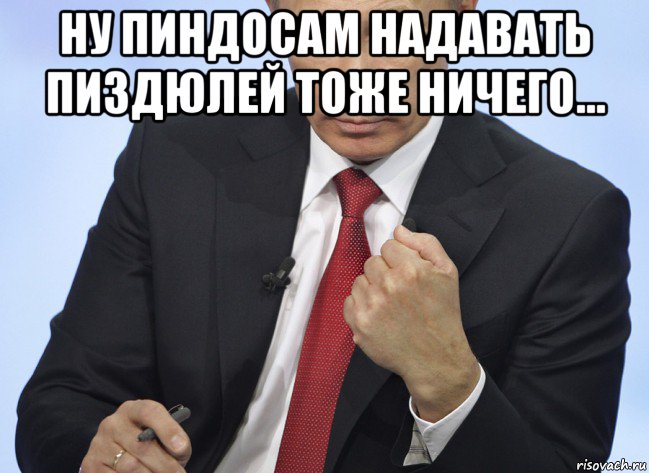 ну пиндосам надавать пиздюлей тоже ничего... , Мем Путин показывает кулак