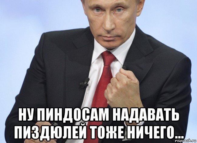  ну пиндосам надавать пиздюлей тоже ничего..., Мем Путин показывает кулак