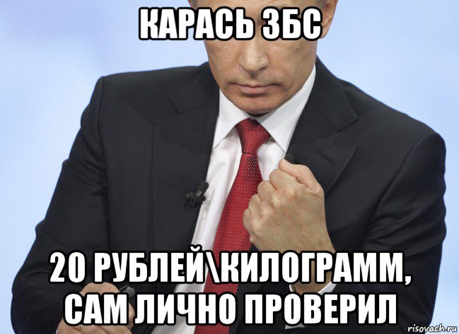 карась збс 20 рублей\килограмм, сам лично проверил, Мем Путин показывает кулак