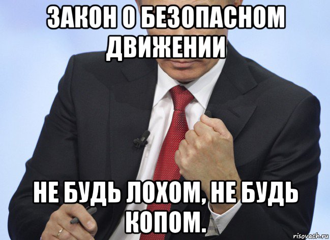 закон о безопасном движении не будь лохом, не будь копом., Мем Путин показывает кулак