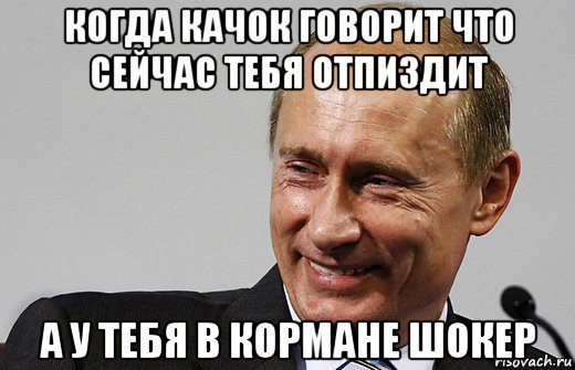 когда качок говорит что сейчас тебя отпиздит а у тебя в кормане шокер, Мем путин ру