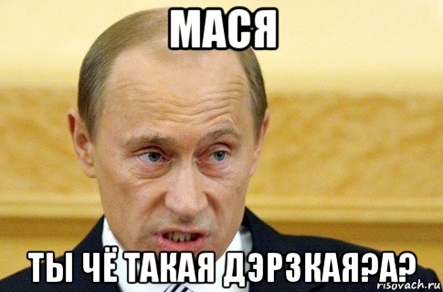 мася ты чё такая дэрзкая?а?, Мем путин