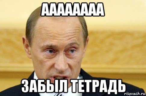 аааааааа забыл тетрадь, Мем путин