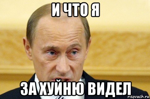 и что я за хуйню видел, Мем путин