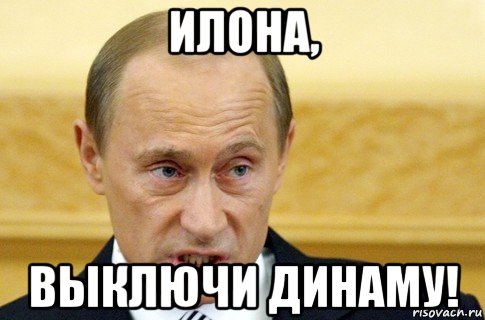 илона, выключи динаму!, Мем путин