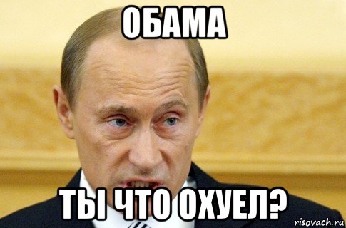 обама ты что охуел?, Мем путин