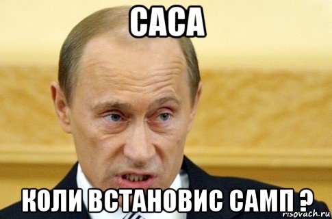 саса коли встановис самп ?, Мем путин