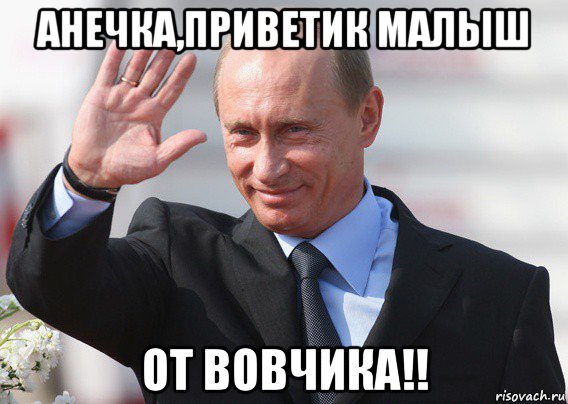 анечка,приветик малыш от вовчика!!, Мем Путин