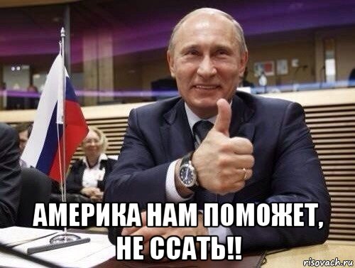  америка нам поможет, не ссать!!, Мем Путин