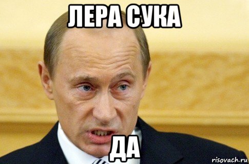 лера сука да, Мем путин