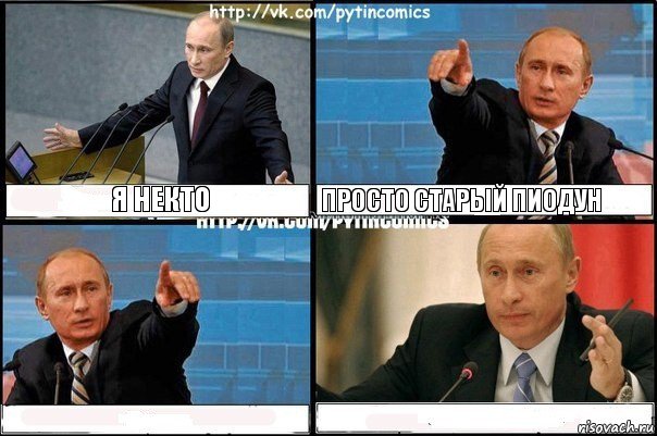 Я некто просто старый пиодун  , Комикс Путин