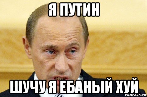 я путин шучу я ебаный хуй, Мем путин