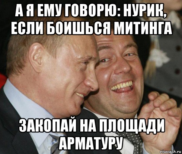 а я ему говорю: нурик, если боишься митинга закопай на площади арматуру, Мем  путя