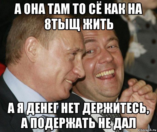 а она там то сё как на 8тыщ жить а я денег нет держитесь, а подержать не дал, Мем  путя