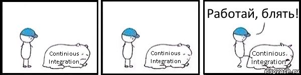 Continious Integration Continious Integration Continious Integration Работай, блять!, Комикс   Работай