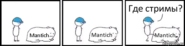 Mantich Mantich Mantich Где стримы?