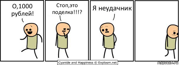 О,1000 рублей! Стоп,это поделка!!!? Я неудачник, Комикс  Расстроился