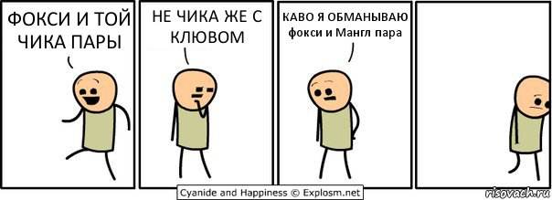 ФОКСИ И ТОЙ ЧИКА ПАРЫ НЕ ЧИКА ЖЕ С КЛЮВОМ КАВО Я ОБМАНЫВАЮ фокси и Мангл пара, Комикс  Расстроился