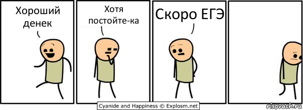 Хороший денек Хотя постойте-ка Скоро ЕГЭ, Комикс  Расстроился