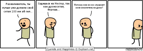 Разваливатель, ты лучше уже допили свой сетап 100 мн аб гил... Садишься на Нестор, так как дроносетап, берешь... Почему они не не слушают мою аналитику из дока?, Комикс  Расстроился