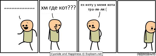 ля-ля-ля-ля-ля-ля-ля-ля-ля-ля-ля-ля хм где кот??? ех нету у меня кота тра-ля-ля:(, Комикс  Расстроился