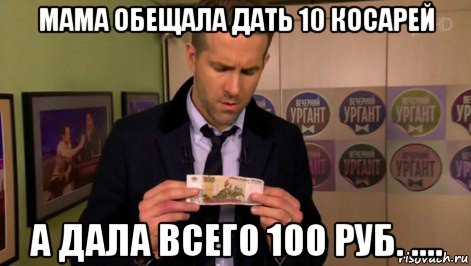 мама обещала дать 10 косарей а дала всего 100 руб. ...., Мем  Райан