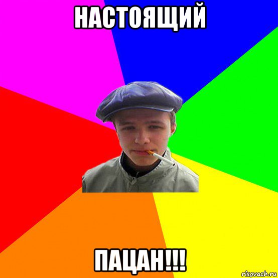 настоящий пацан!!!