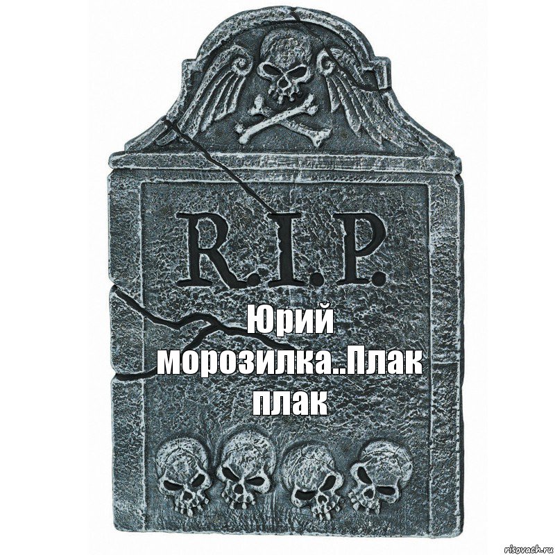 Юрий морозилка..Плак плак, Комикс  rip