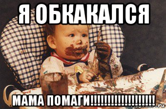 я обкакался мама помаги!!!!!!!!!!!!!!!!!!!, Мем Рисовать