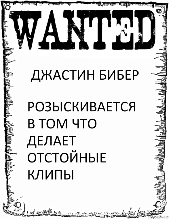 ДЖАСТИН БИБЕР РОЗЫСКИВАЕТСЯ В ТОМ ЧТО ДЕЛАЕТ ОТСТОЙНЫЕ КЛИПЫ, Комикс розыск