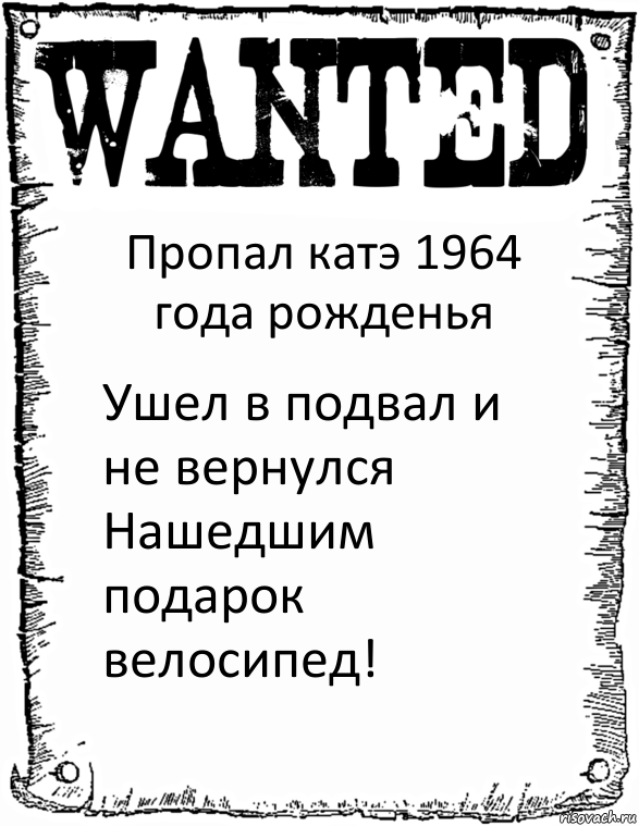 Пропал катэ 1964 года рожденья Ушел в подвал и не вернулся Нашедшим подарок велосипед!