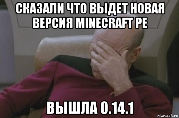 сказали что выдет новая версия minecraft pe вышла 0.14.1