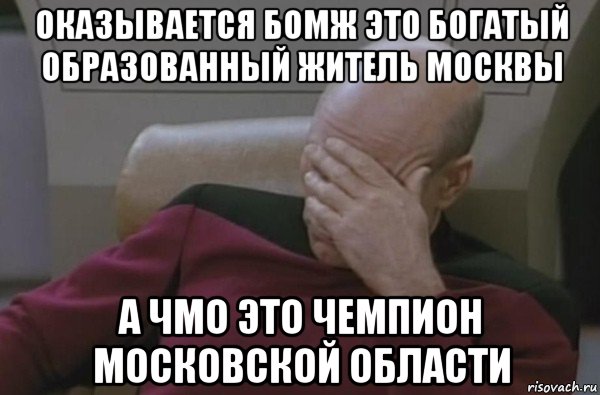 оказывается бомж это богатый образованный житель москвы а чмо это чемпион московской области, Мем  Рукалицо