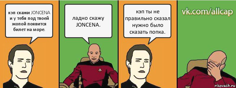 кэп скажи JONCENA и у тебя под твоей жопой появится билет на море. ладно скажу JONCENA. кэп ты не правильно сказал нужно было сказать попка., Комикс с Кепом