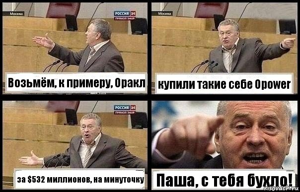 Возьмём, к примеру, Оракл купили такие себе Opower за $532 миллионов, на минуточку Паша, с тебя бухло!, Комикс с Жириновским