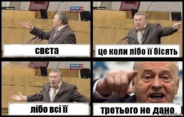 свєта це коли лібо її бісять лібо всі її третього не дано