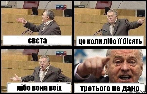 свєта це коли лібо її бісять лібо вона всіх третього не дано, Комикс с Жириновским