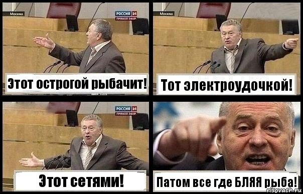 Этот острогой рыбачит! Тот электроудочкой! Этот сетями! Патом все где БЛЯЯ рыба!, Комикс с Жириновским