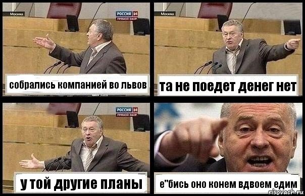 собрались компанией во львов та не поедет денег нет у той другие планы е"бись оно конем вдвоем едим