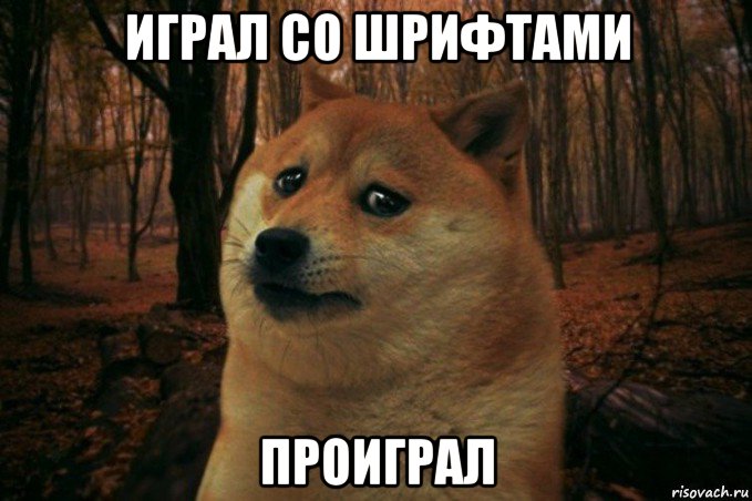 играл со шрифтами проиграл, Мем SAD DOGE